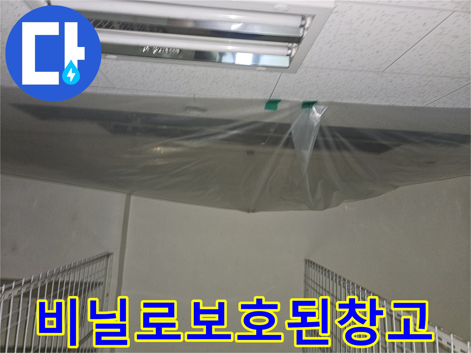 지하-공용창고-천장-누수-방지를-위한-비닐-보양-작업