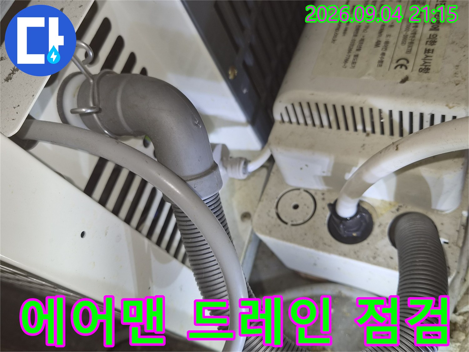 에어컨 배수 호스와 연결 장비의 근접 사진입니다.