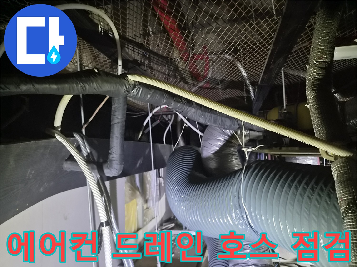 천장 내부의-에어컨 드레인 및 보온재 마감된 배관