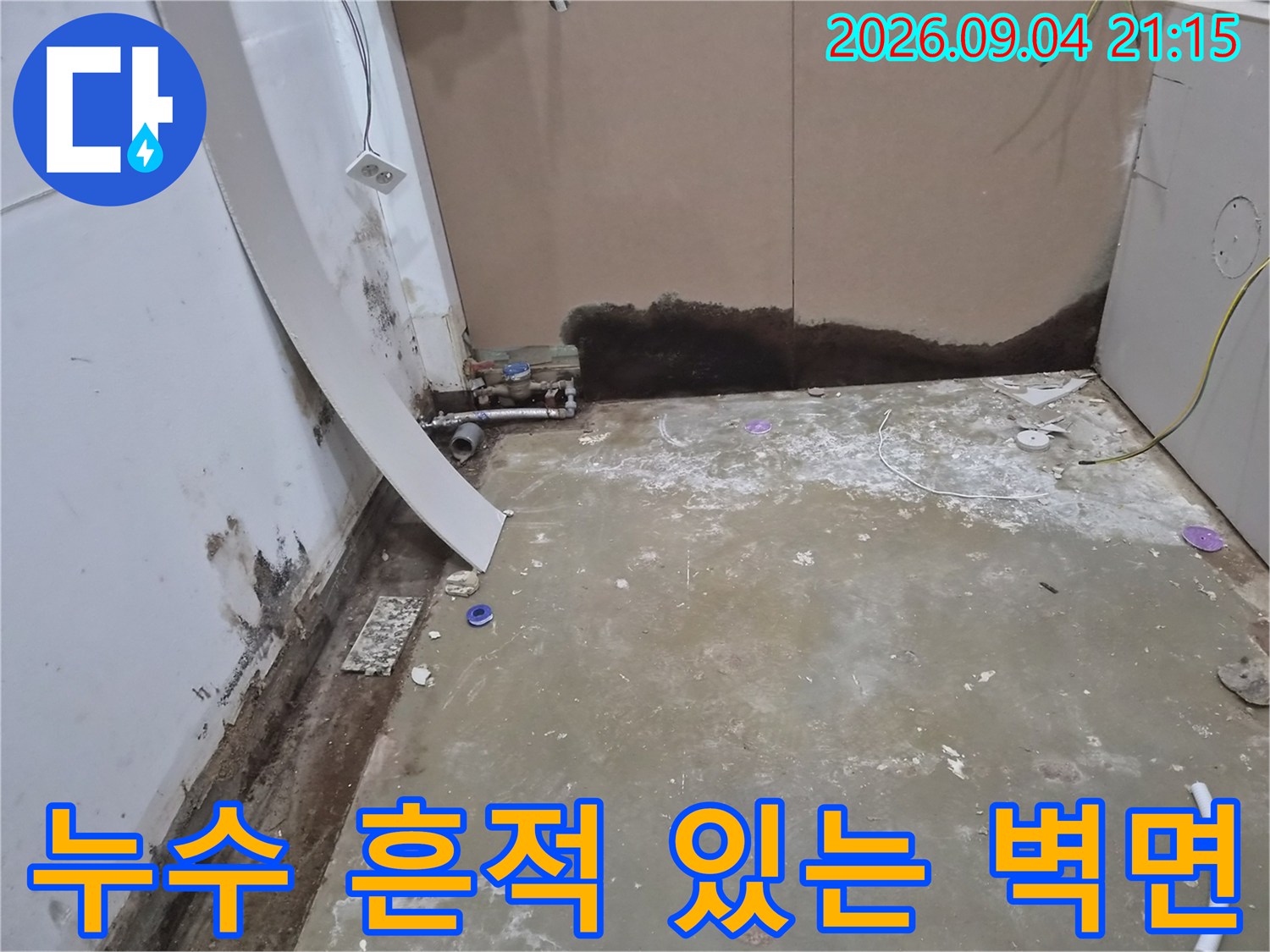 화성 동탄 상가-배관 주변의 습기와 곰팡이가 발생한 현장