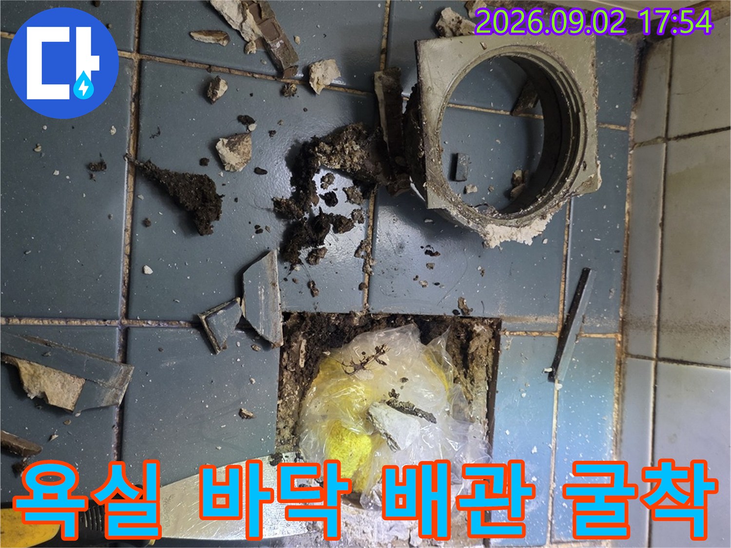 일산서구 화장실-바닥 타일을 걷어내고 확인한 배관 누수 현장입니다.