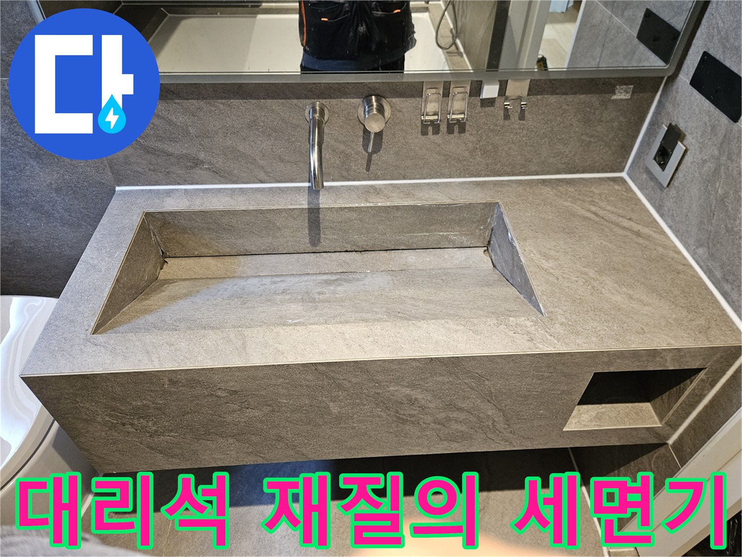 세면대 상판과 수전 부분-배수구 주변 점검 완료
