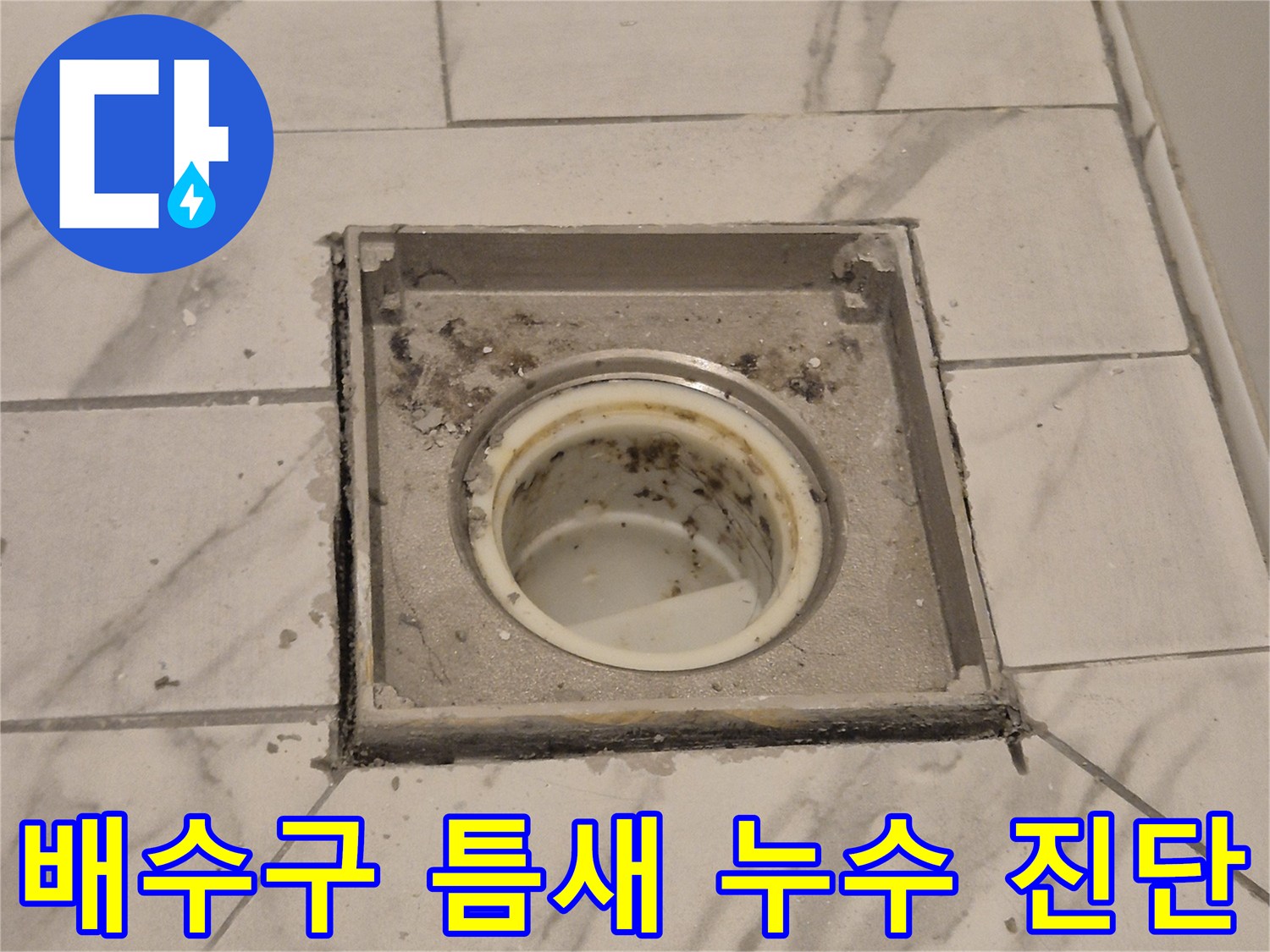화장실 배수구 유가 주위의 타일 균열 및 오염된 상태 사진