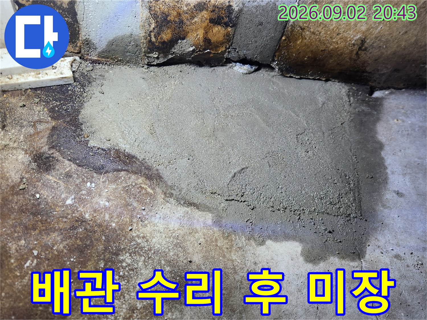 손상된 배관을 수리한 후 시멘트로 바닥 면을 정리했습니다.
