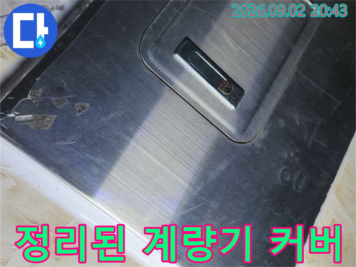역촌동 누수 현장 마감 - 꼼꼼하게 재설치된 계량기 커버입니다.
