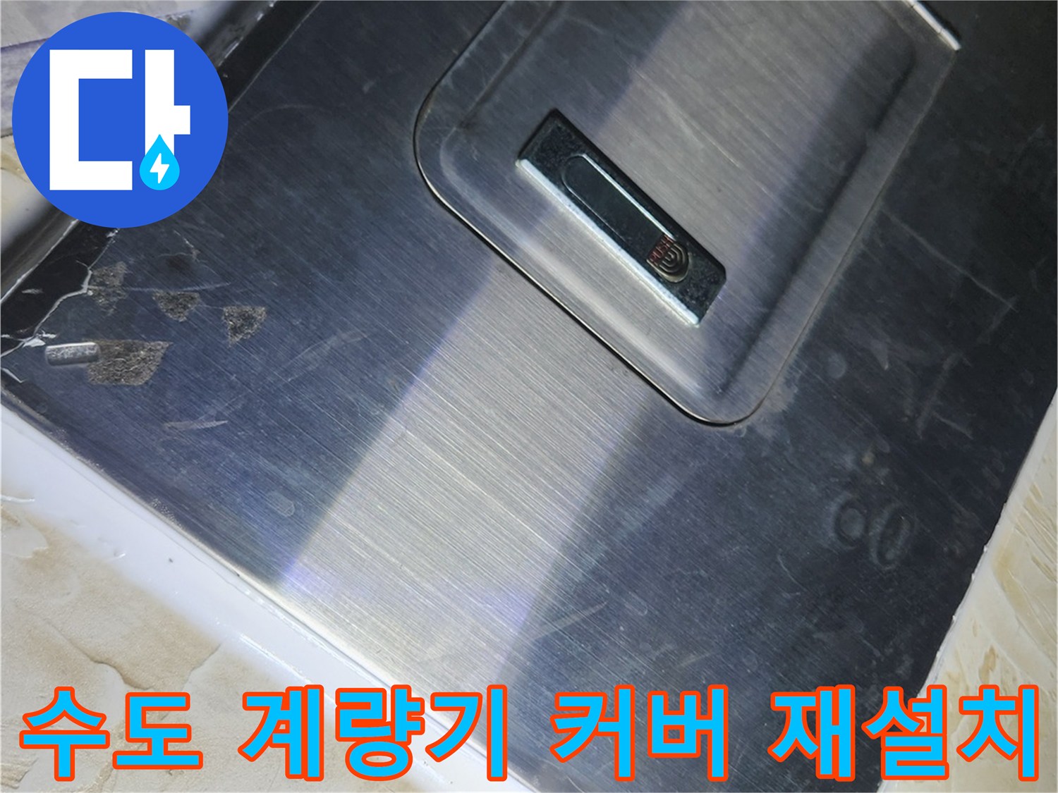 은평구 역촌동 현장의 수도-계량기-커버-재설치-완료-상태