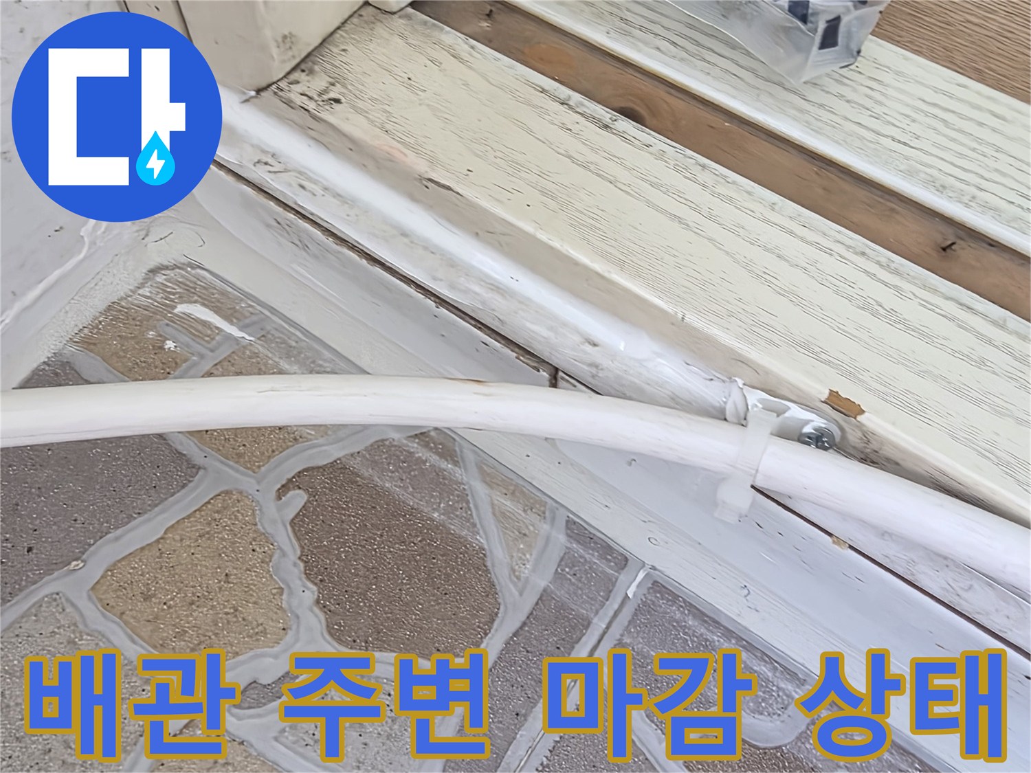 노후된 배관 주변의 실리근 및 벽면 접합부 상세 사진