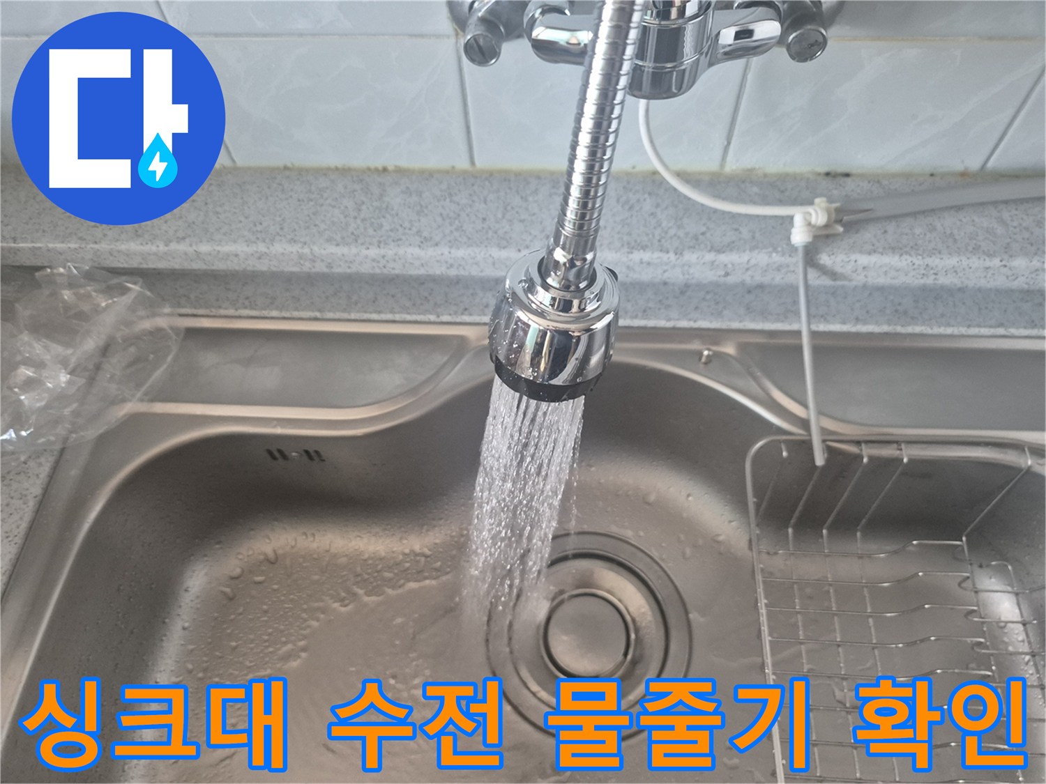 새로 설치한 싱크대 수전에서 물이 정상적으로 분사되는 모습입니다.