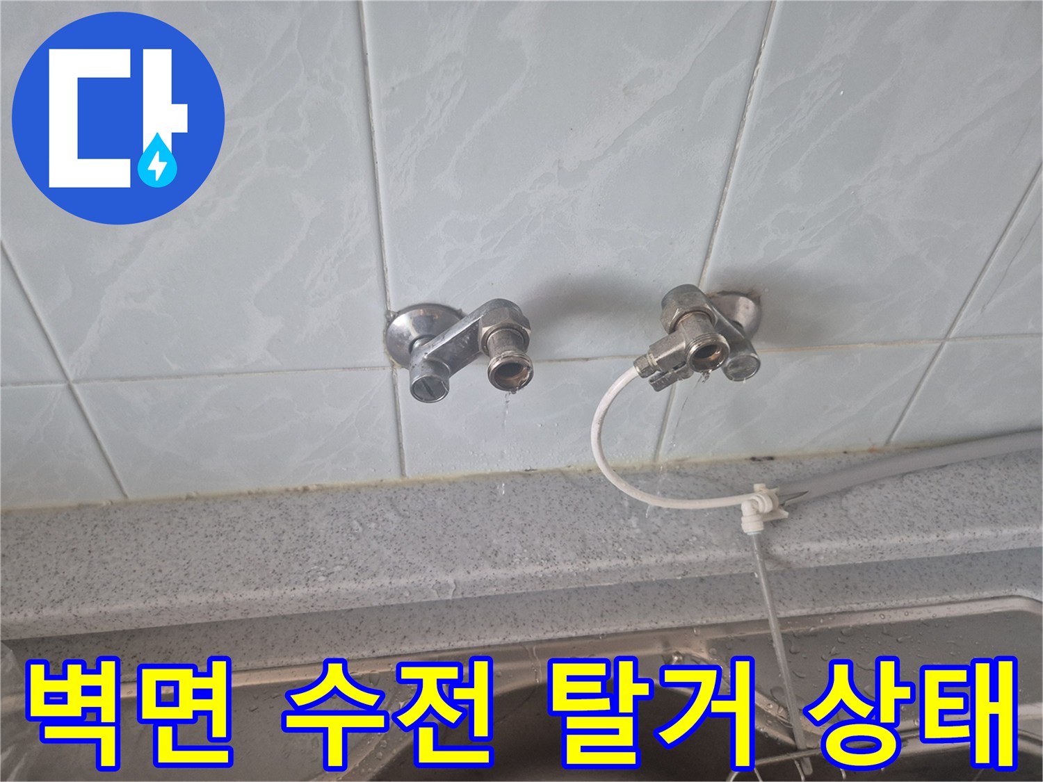 성북구 동소문동-기존 싱크대 수전을 제거한 벽면 밸브 모습