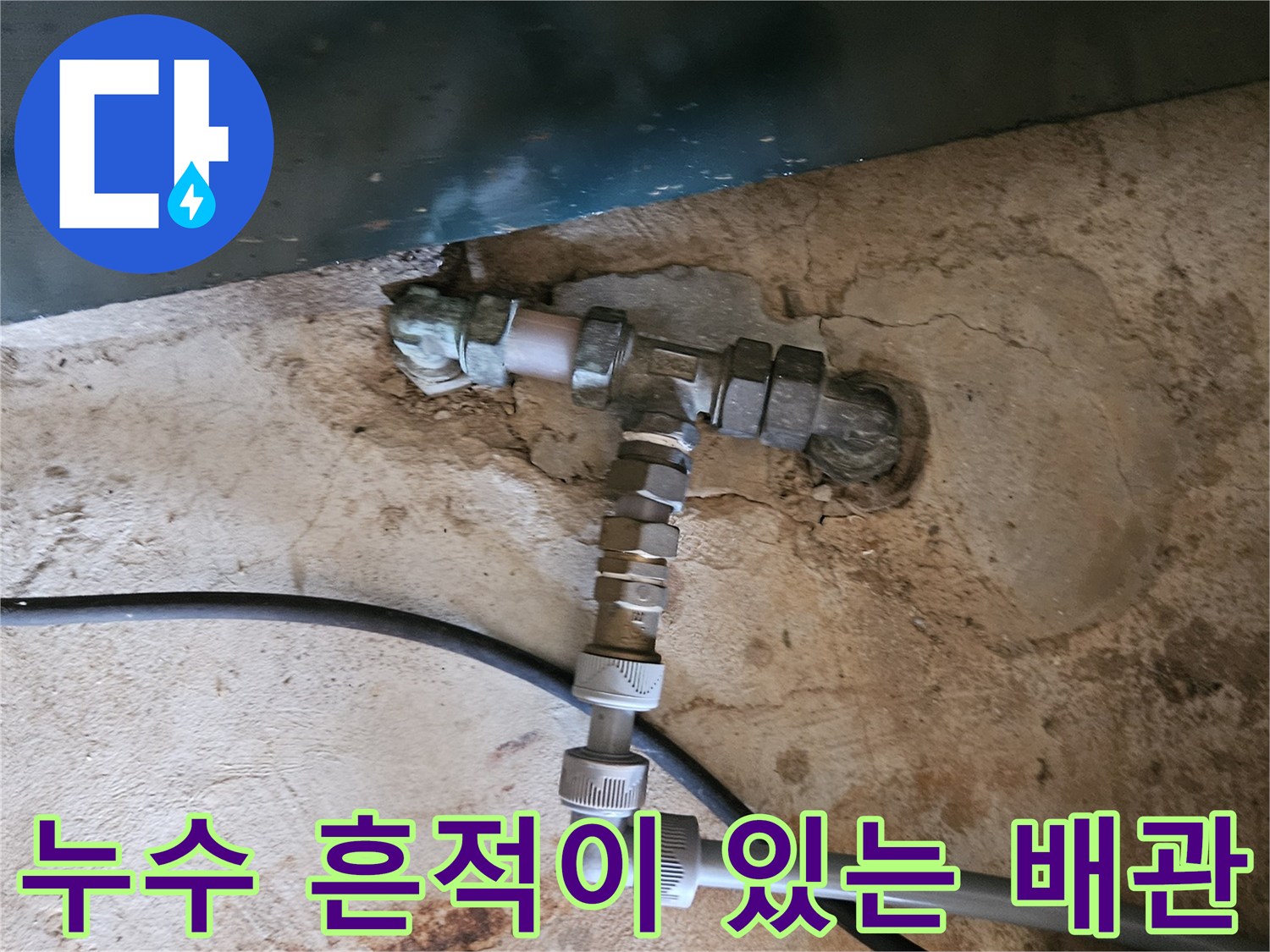 물이 새어 나오고 있는 수도 배관 엘보 연결 부위
