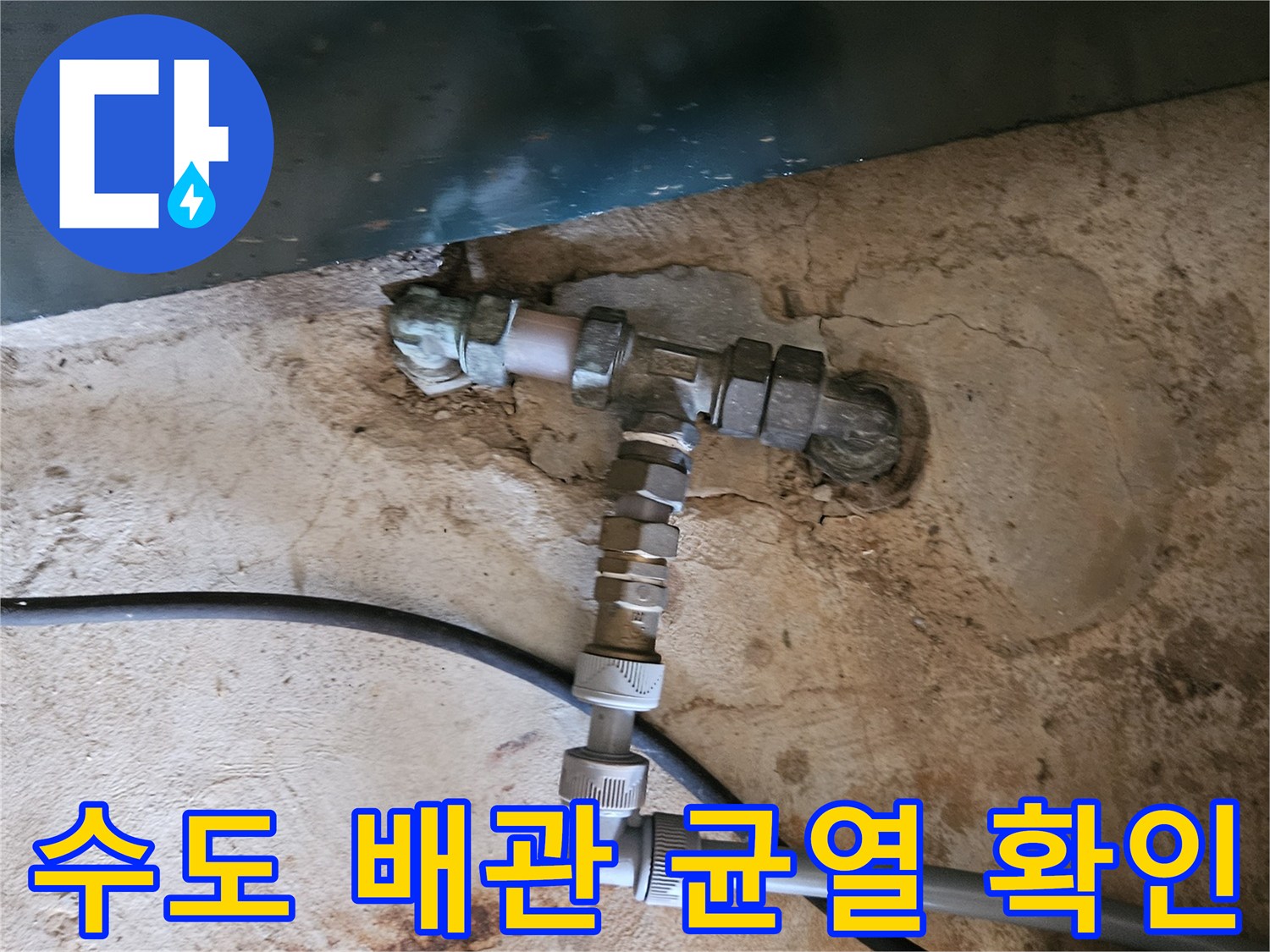 백암면 현장의 수도 배관 엘보 부속 파손 및 누수 모습입니다.