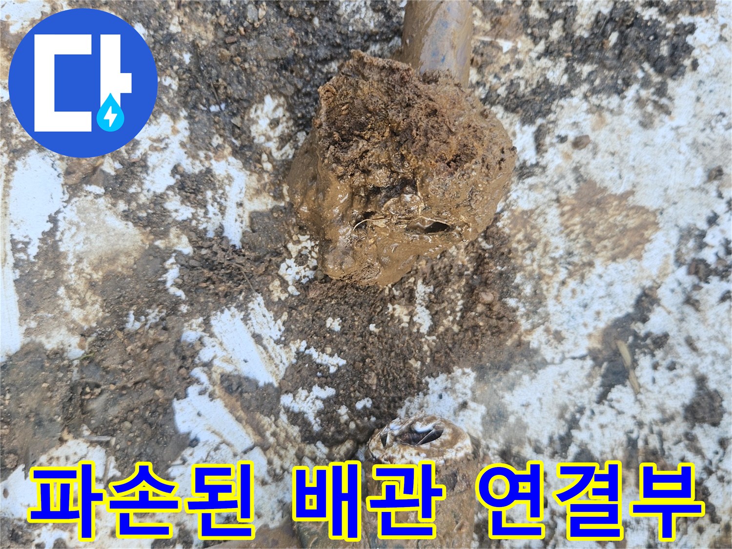 용인 처인구 현장-파손된 수도 배관 엘보 부속 모습