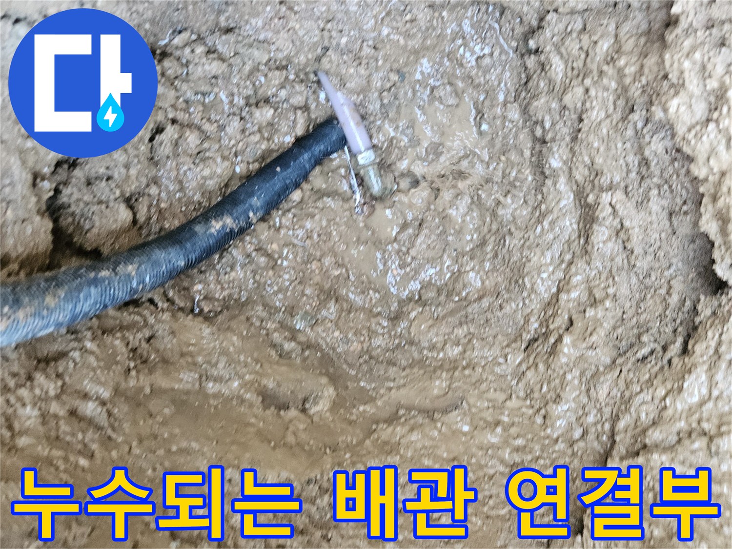 흙 속에 드러난-파손된 수도 배관 부위