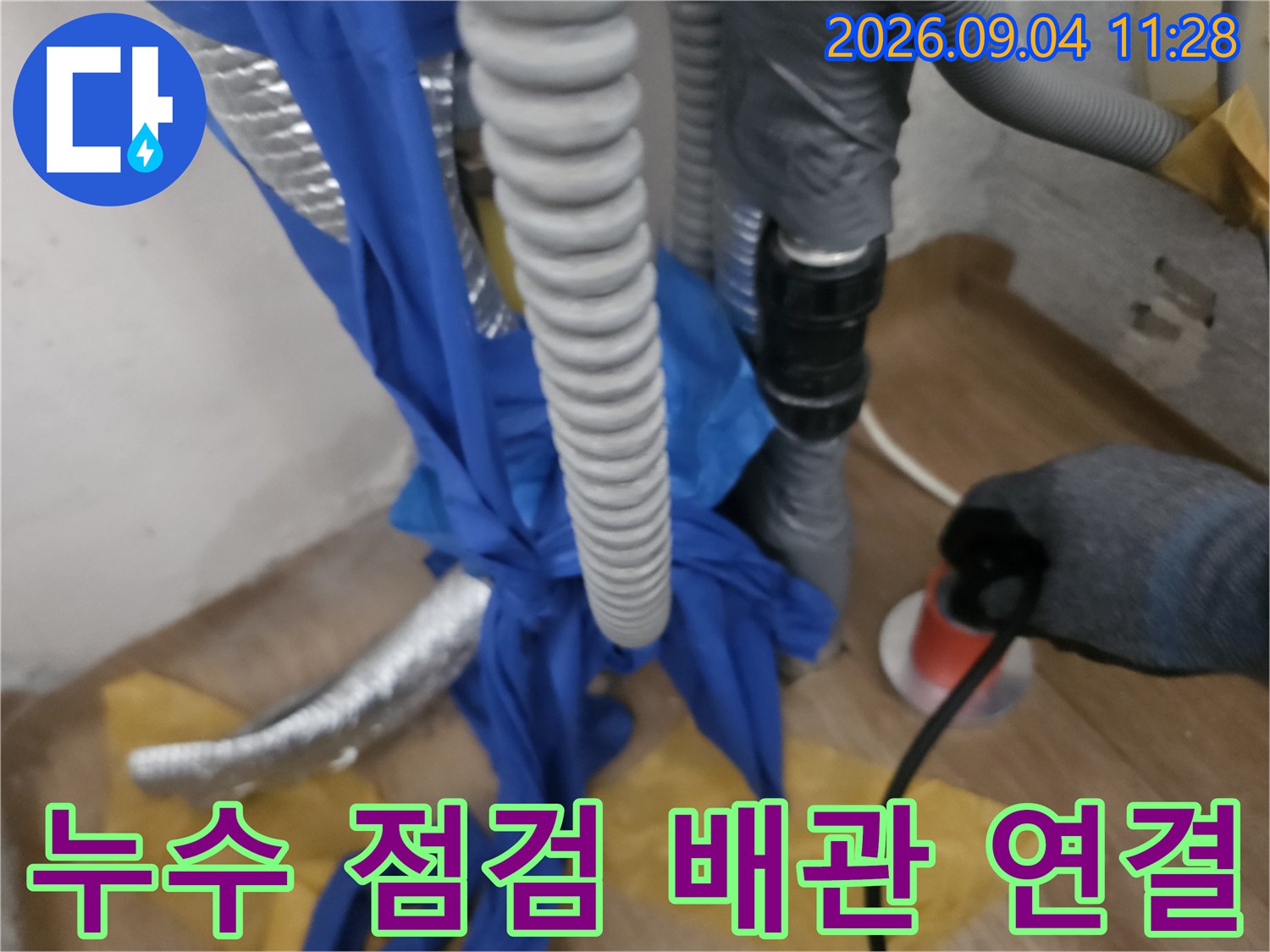 길음동 현장-배관 누수를 찾기 위해 호스를 연결하여 점검 중입니다.