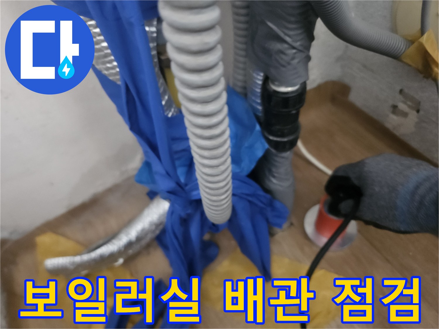 성북구 길음동 현장의 - 보일러실 배관 및 장비 점검 모습