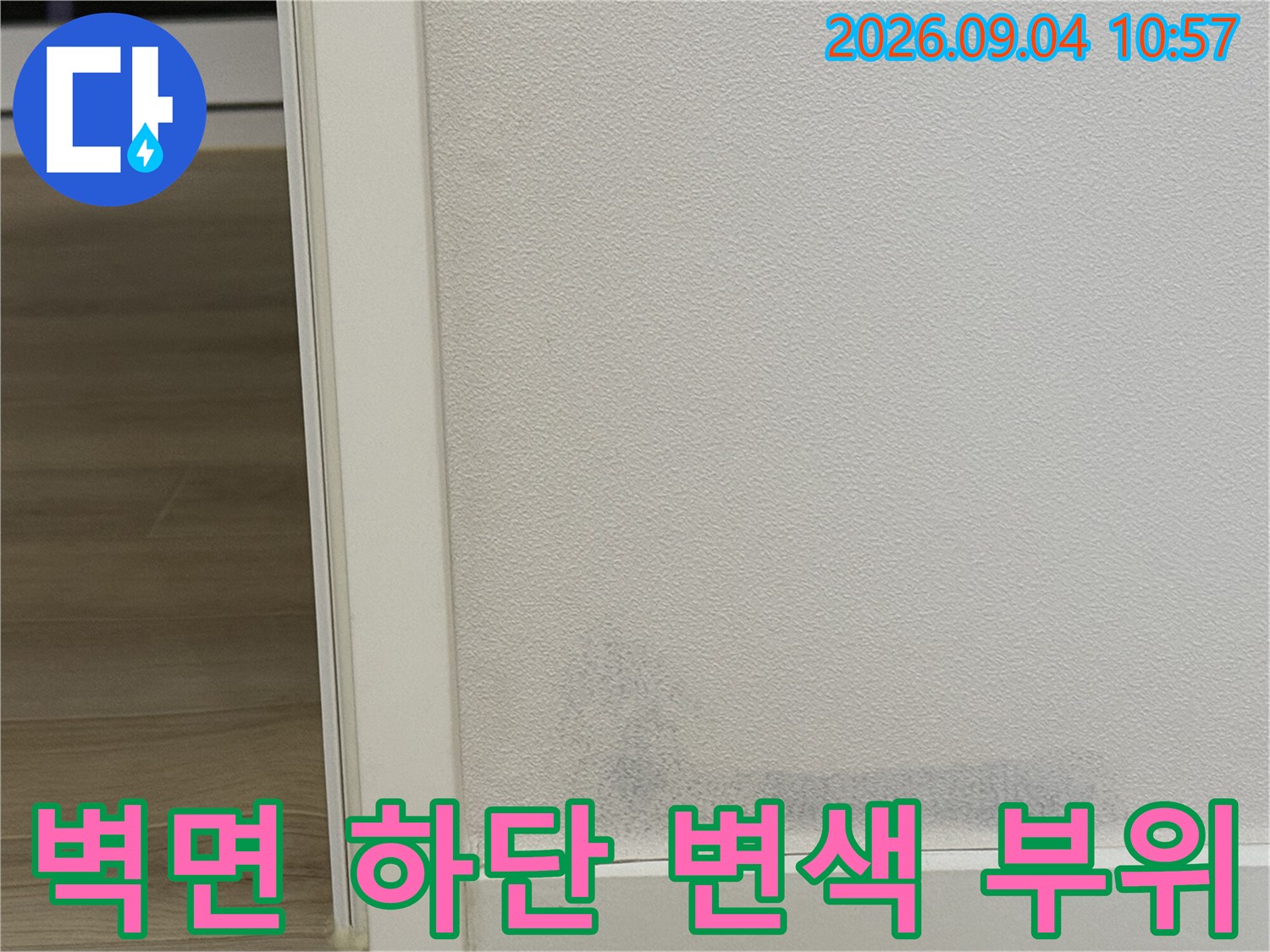 성북구 종암동 현장의 벽면 하단 변색된 부분 모습