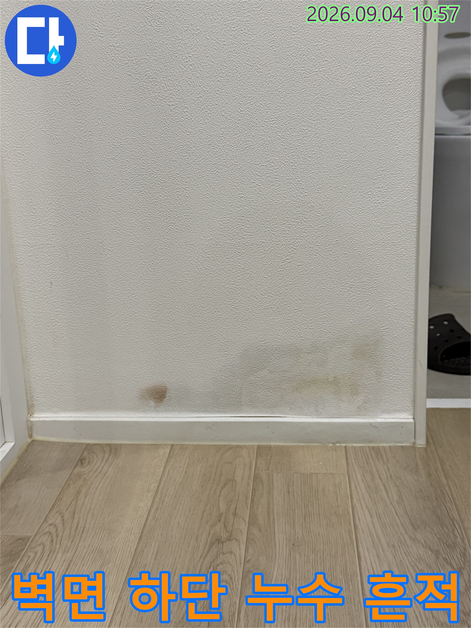 성북구 종암동 현장의 화장실 인접 벽면 하단 변색 상태