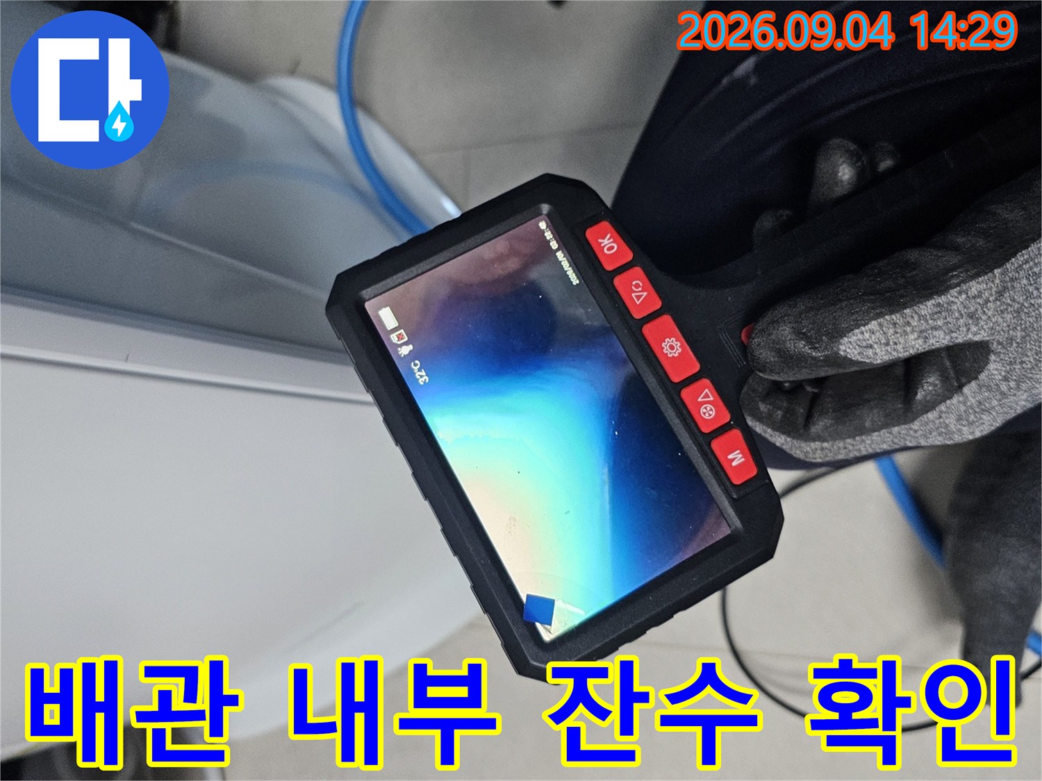 배관 내부에 고여 있는 물을 포착한 내시경 장비 화면-배관 진단 중