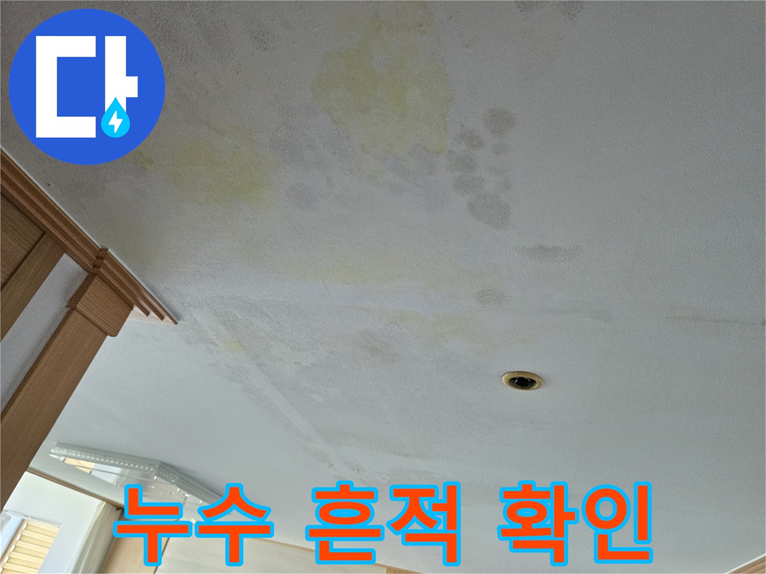 천장 곳곳에 나타난 노란색 누수 오염 부위