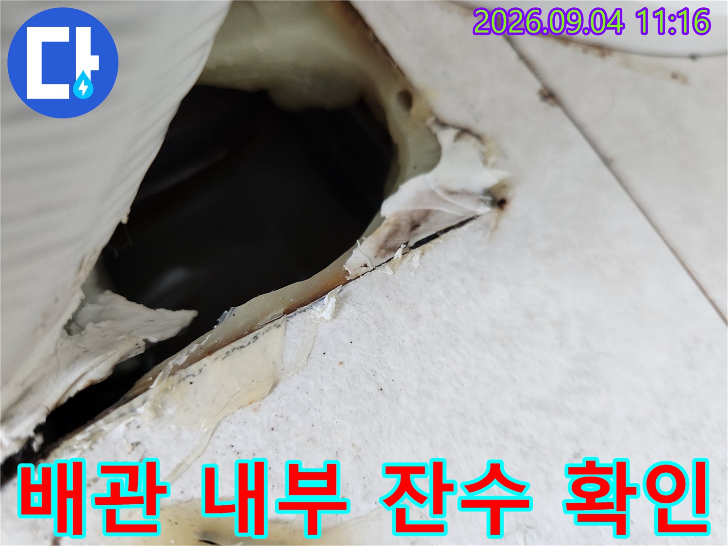 훼손된-천장-틈새로-보이는-매립배관의-물고임-현상