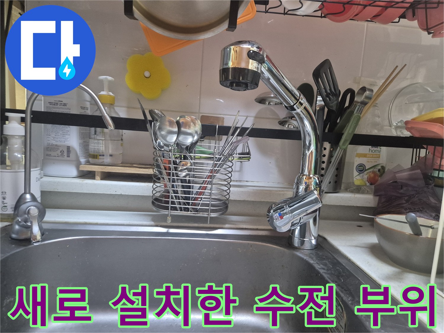 교체 작업이 끝난 후의 깨끗한 싱크대 수전 모습입니다.