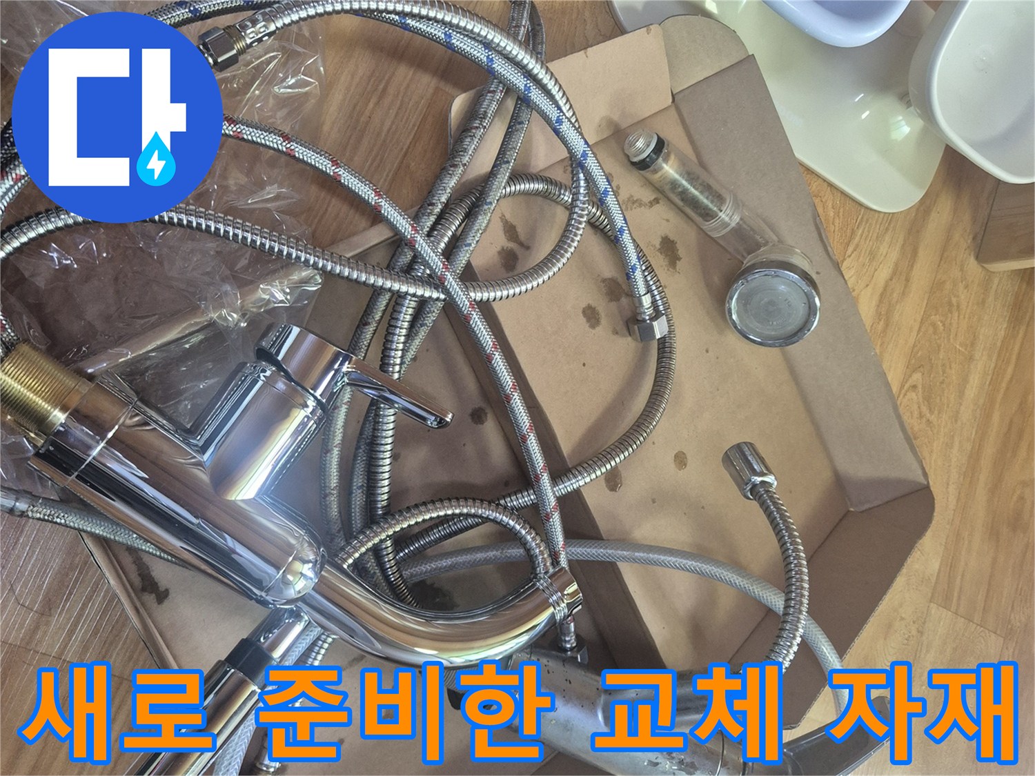 교체를 위해 꺼내놓은-새 싱크대 수전과 호스 뭉치