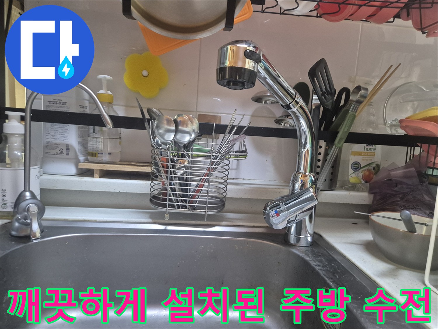 물샘 방지를 위해 새 제품으로 교체 완료한 싱크대 수도꼭지 상세 사진