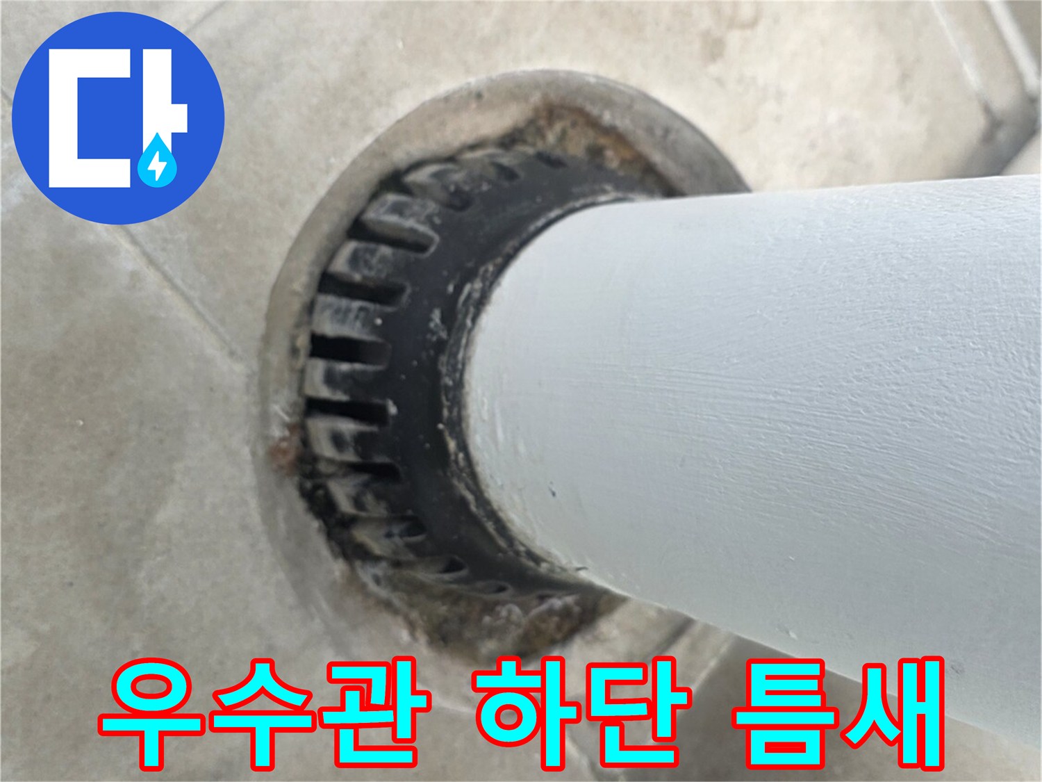 분당 수내동 현장-배수구 주변의 벌어진 틈새