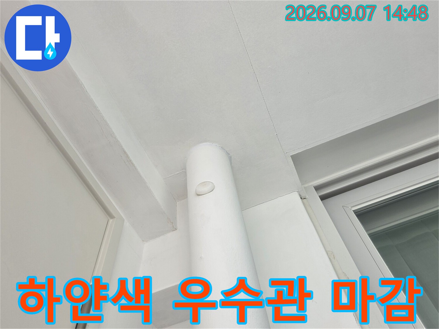 아파트 내부의 하얀색 우수관과 주변 천장 모습입니다.