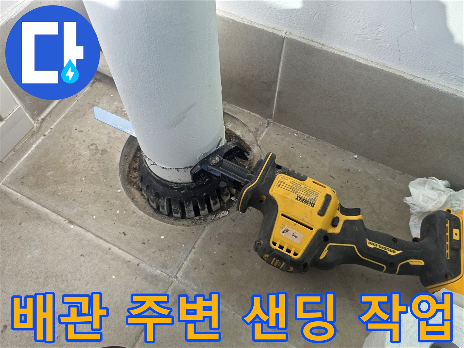 전동 샌더기로-우수관 하단부 오염물 제거 중