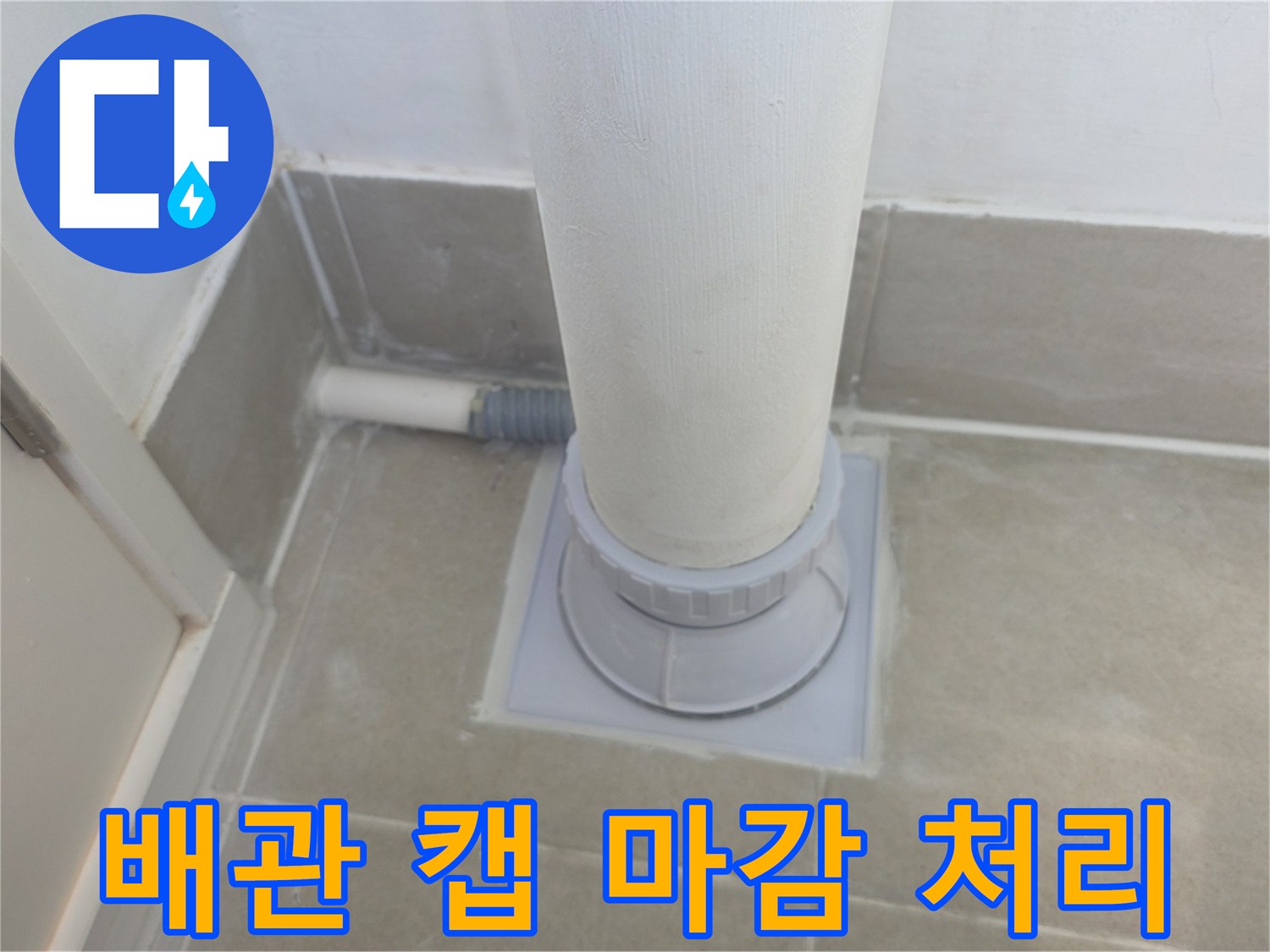 하단부 배관 커버와 주변 타일 마감이 완료된 모습 - 수내 읍/동 현장