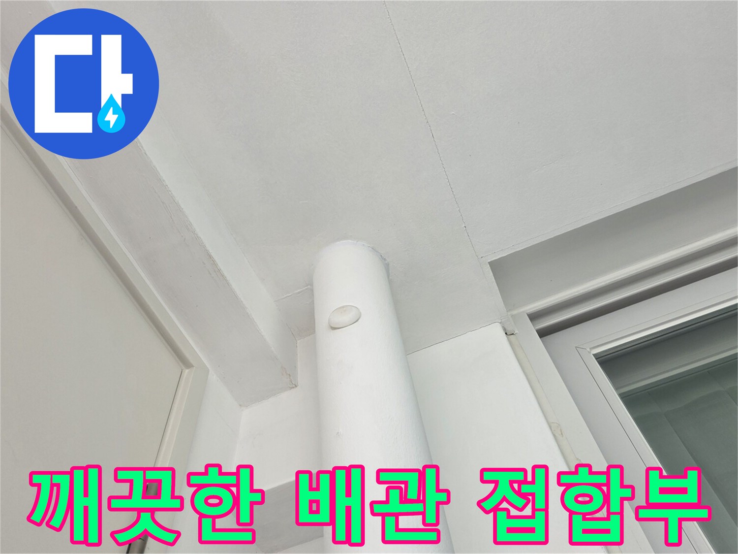 흰색 우수관과 천장 마감재가 만나는 지점입니다.