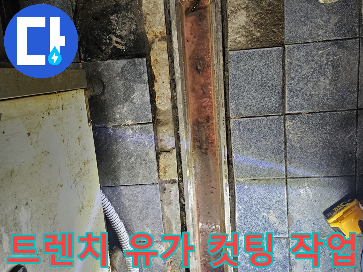 광진구 자양동 주방 배수구 트렌치 주변 타일 컷팅 현장
