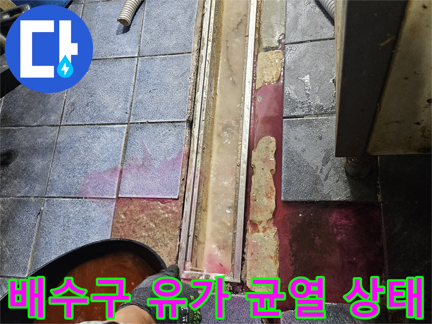 자양동 상가 주방-트렌치 프레임 주변의 젖어있는 타일과 오염 부위