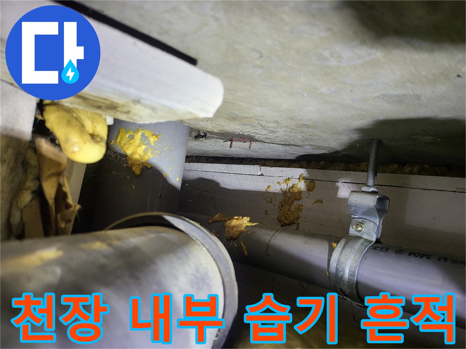 배관 주변의 노란색 오염-누수로 인해 발생한 천장 내부 변색 상태