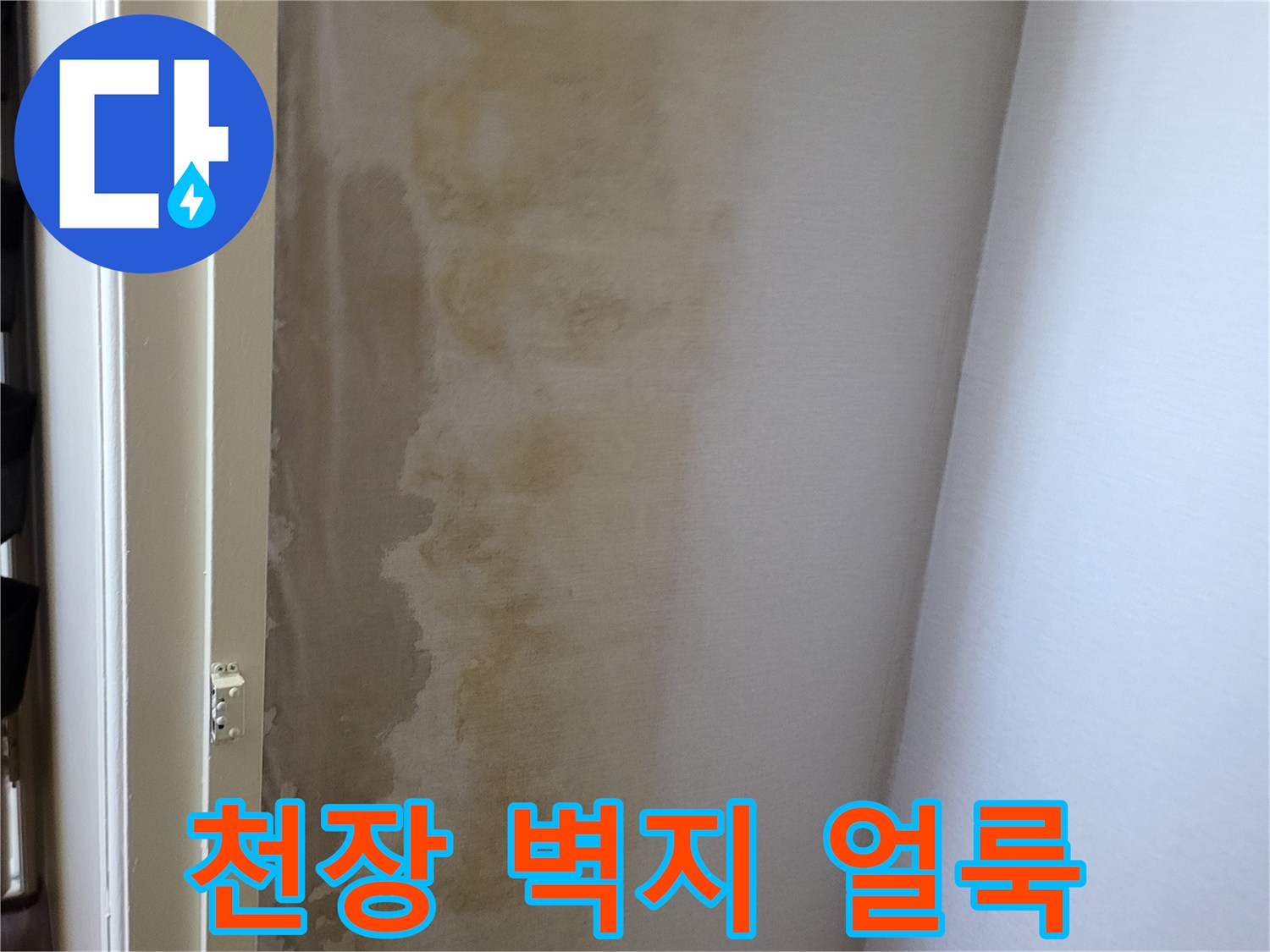 아래층 거실 천장-물샘으로 인해 발생한 벽지 변색과 습기 흔적