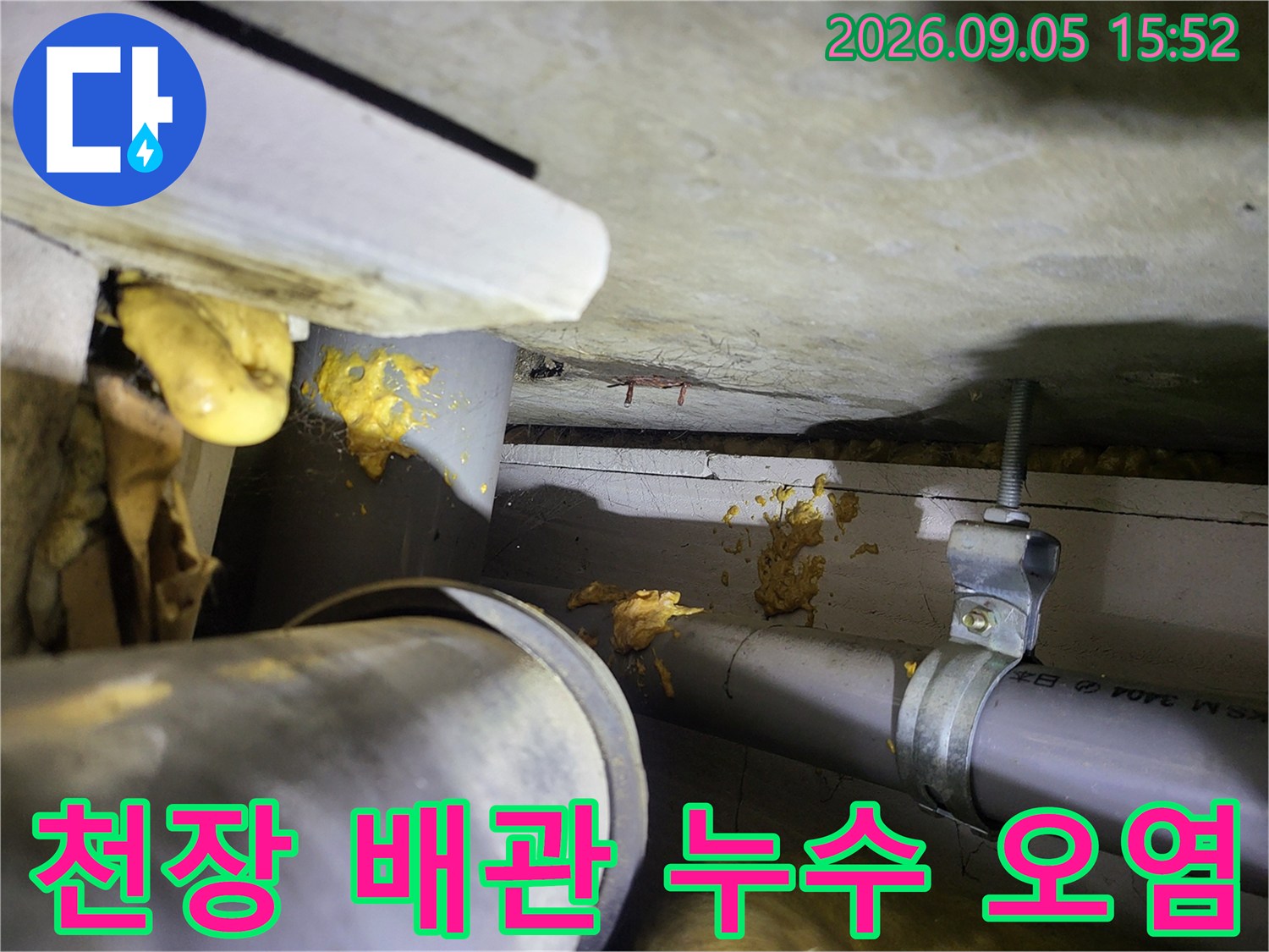 하수관 주변에 발생한 노란색 누수 흔적과 습기 자국