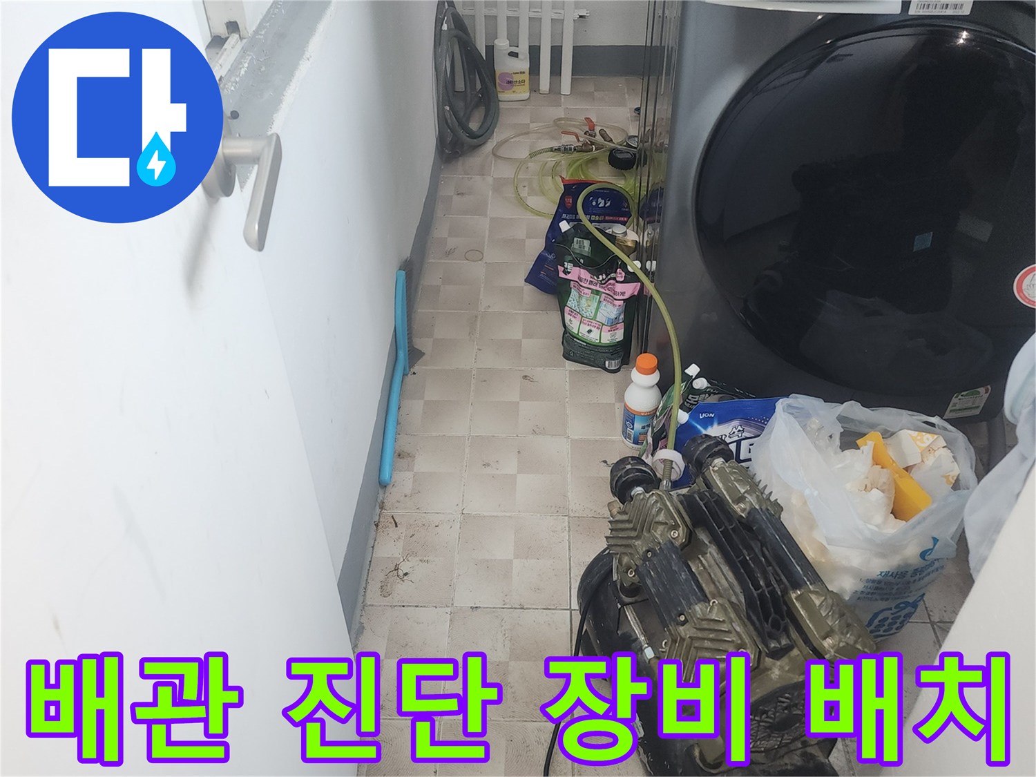 가정동 세탁실 바닥-배관 압력 테스트를 위해 준비된 컴프레셔와 작업 자재들
