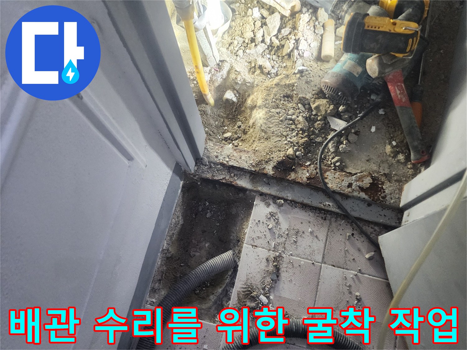 공사 장비와 함께 바닥을 파헤쳐 배관의 누수 지점을 노출시킨 상태입니다.