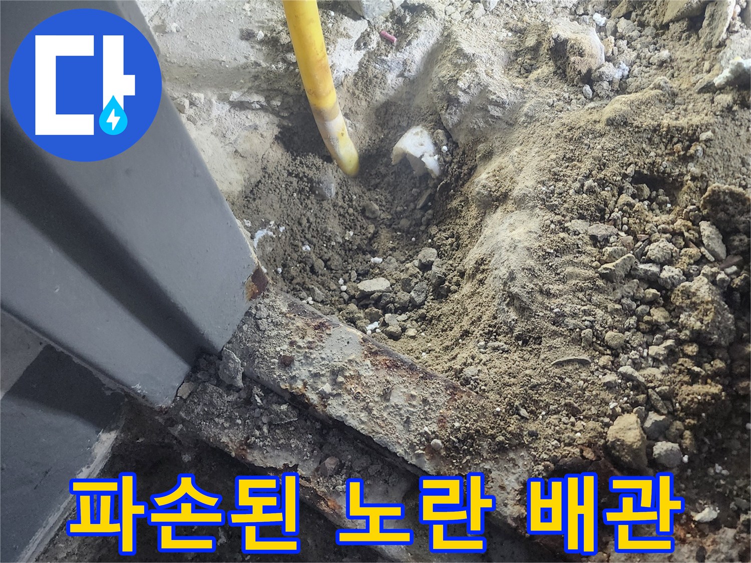 공사 중 드러난 훼손된 배관과 주변 토사