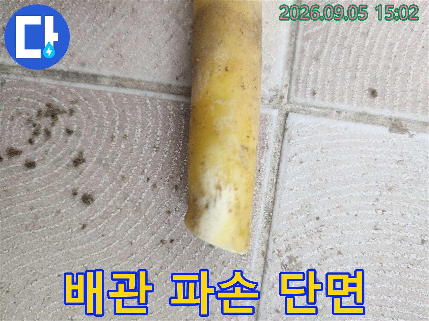 노란색 배관의-깨진 단면과 손상된 부위 상세 사진