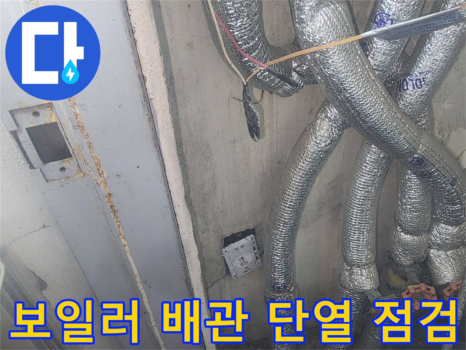 보일러-배관-단열재-및-밸브-상태-점검-사진