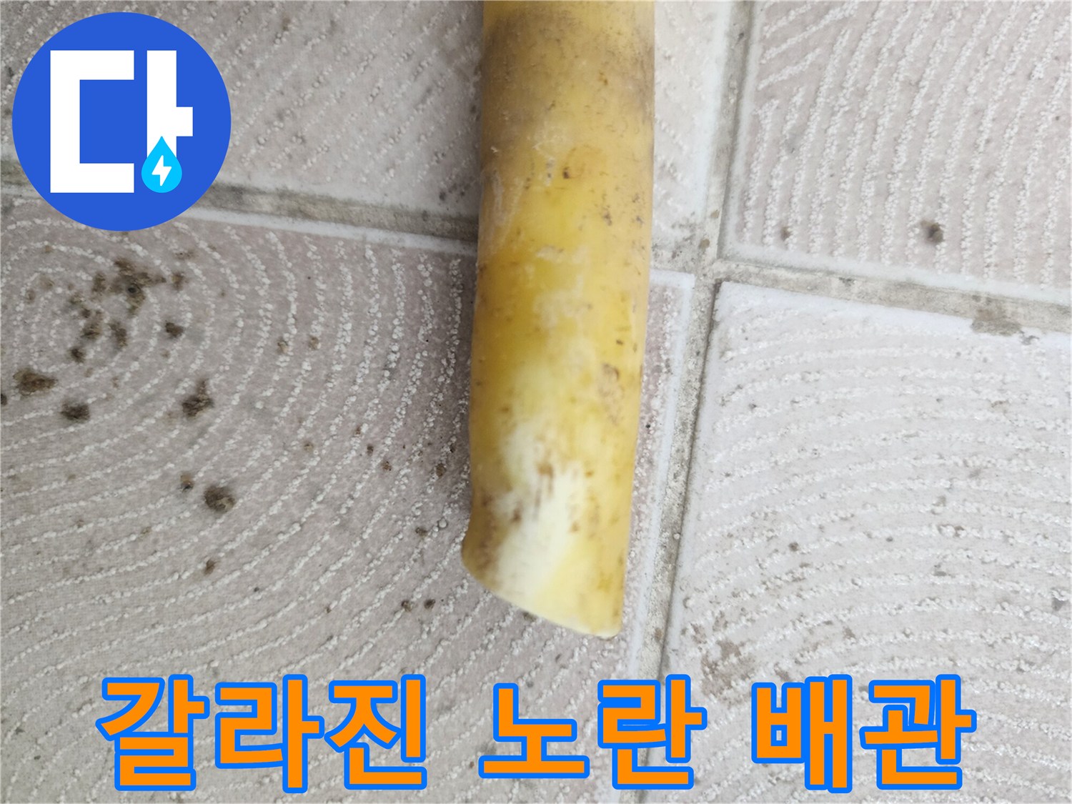 인천 서구 가정동-누수가 발생한 파손된 노란색 난방 배측 부위