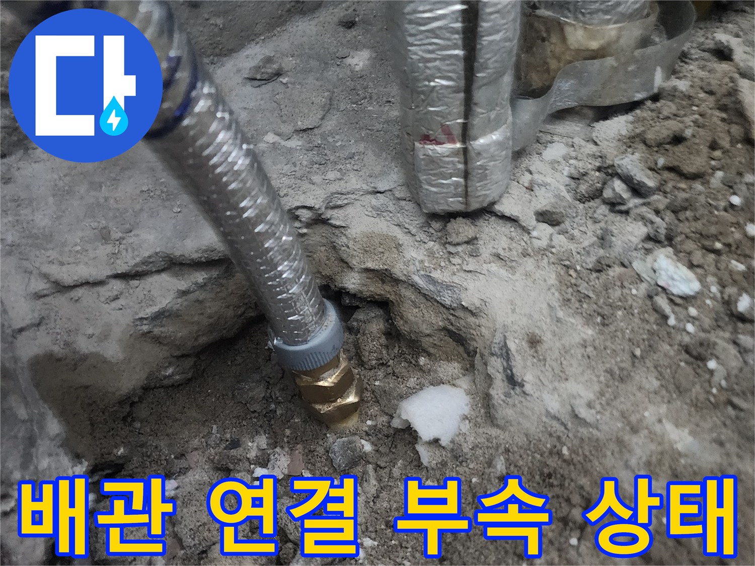 콘크리트 사이로 드러난 금속제 배관 연결 부위의 누수 흔적