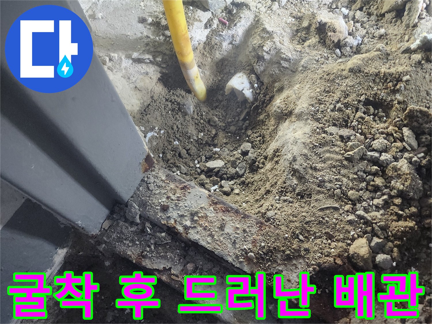 콘크리트 층을 제거하고 노출된 파손된 난방 배로 부위