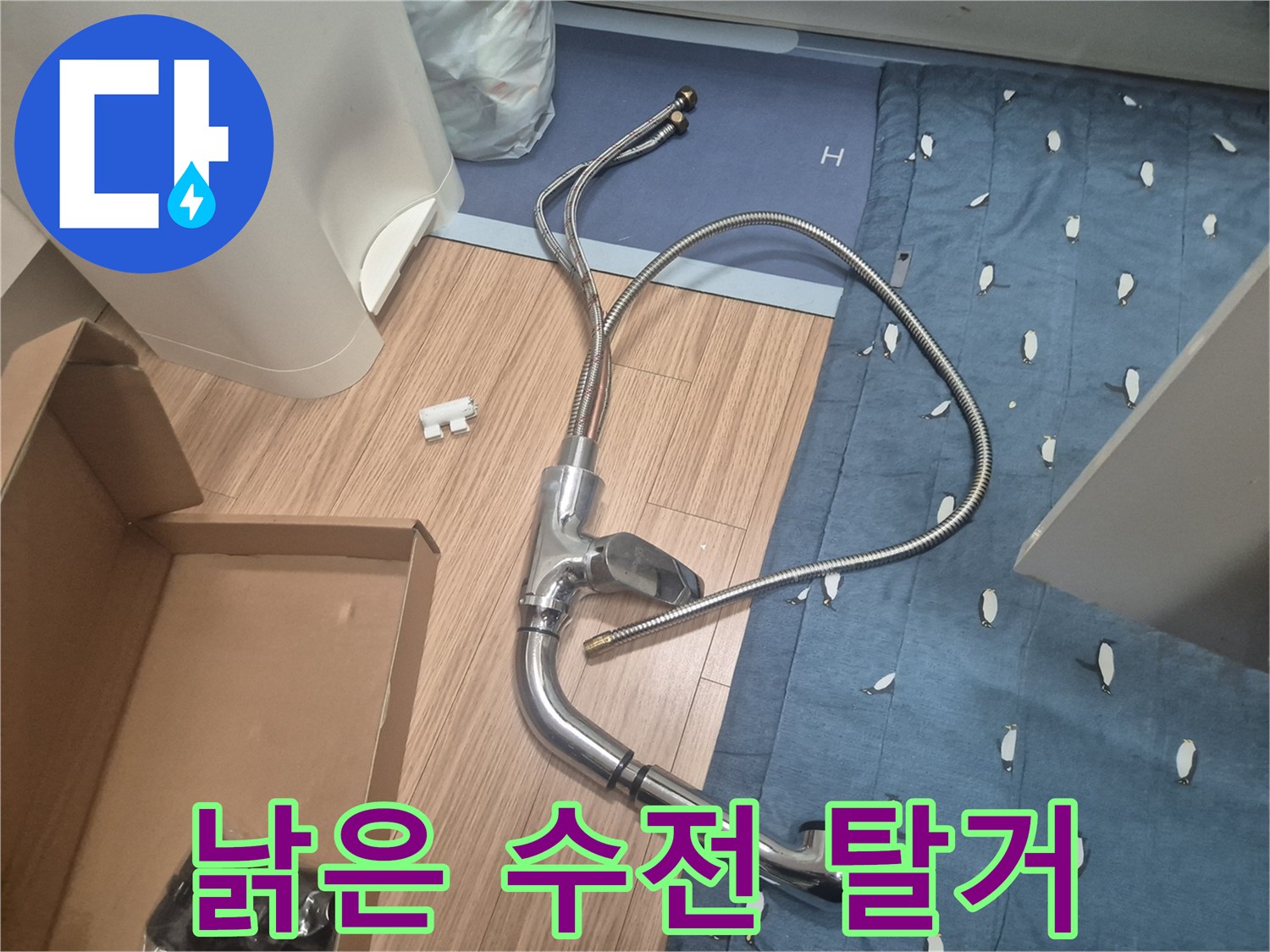 누수 원인을 찾기 위해 싱크대에서 분리한 노후된 수전입니다.