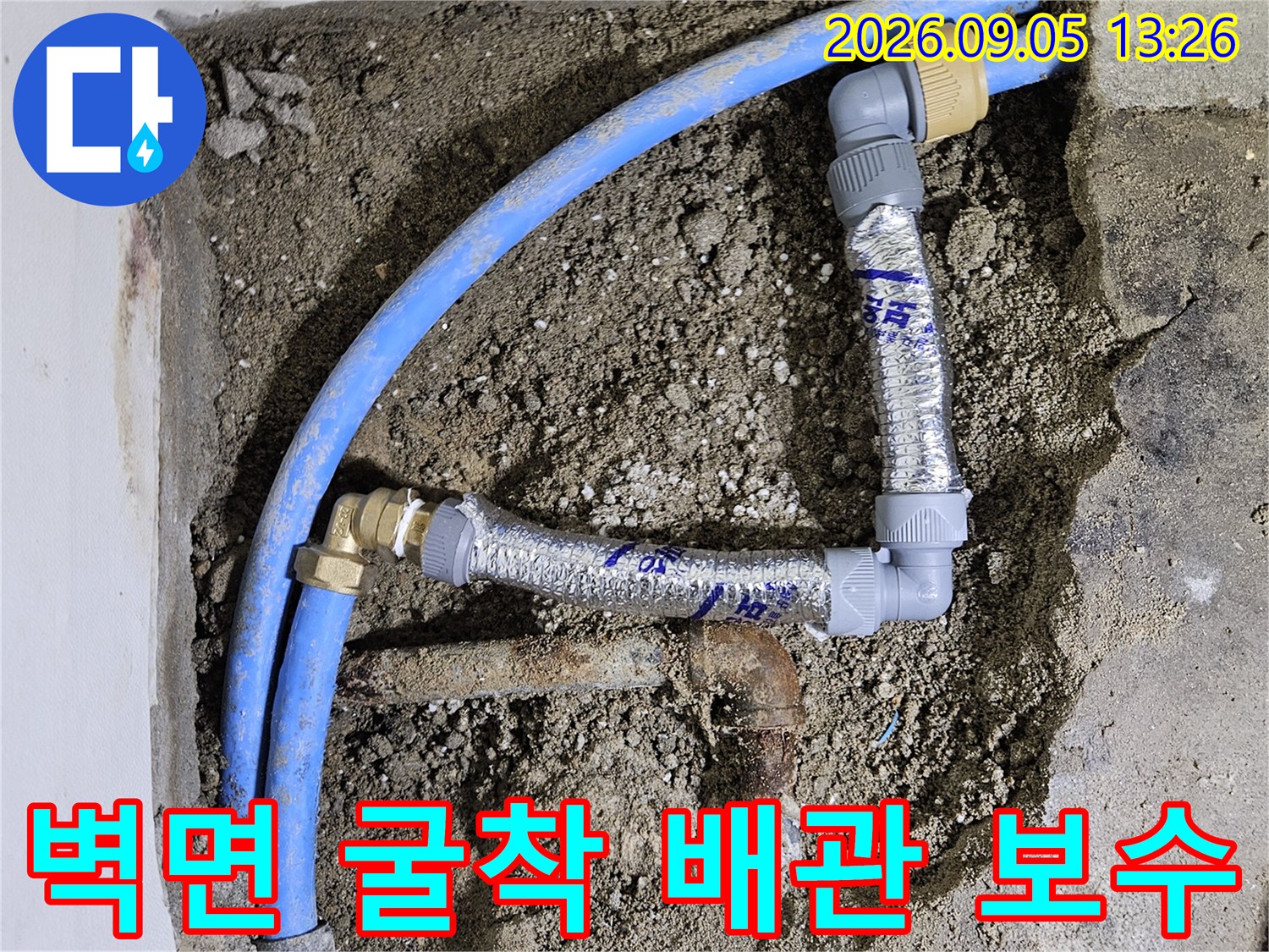굴착된 벽면 내부의 파란색 PB 배관과 교체용 연결 부속품 모습
