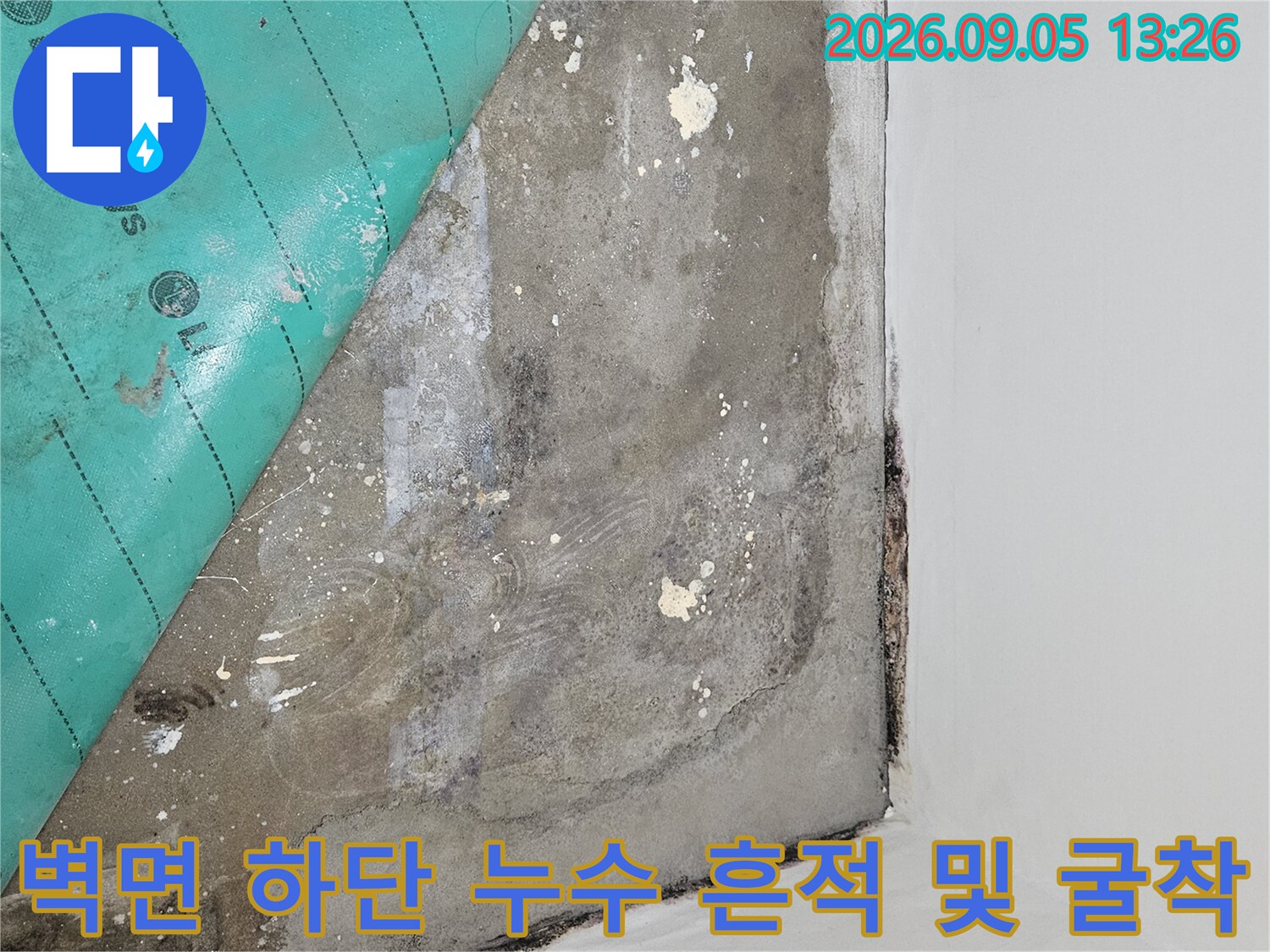 습기가 스며든 벽면 하단과 굴착된 바닥의 현장 사진
