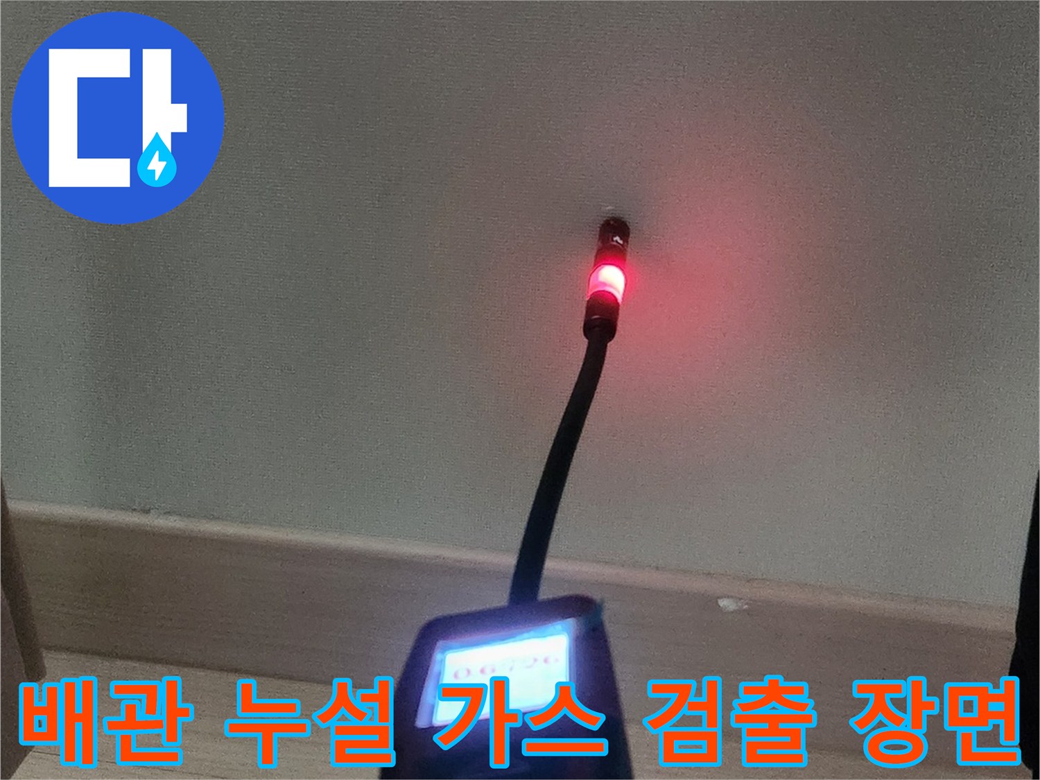 가스 탐지기 센서로 배관의 미세한 누수를 찾아내는 작업 현장입니다