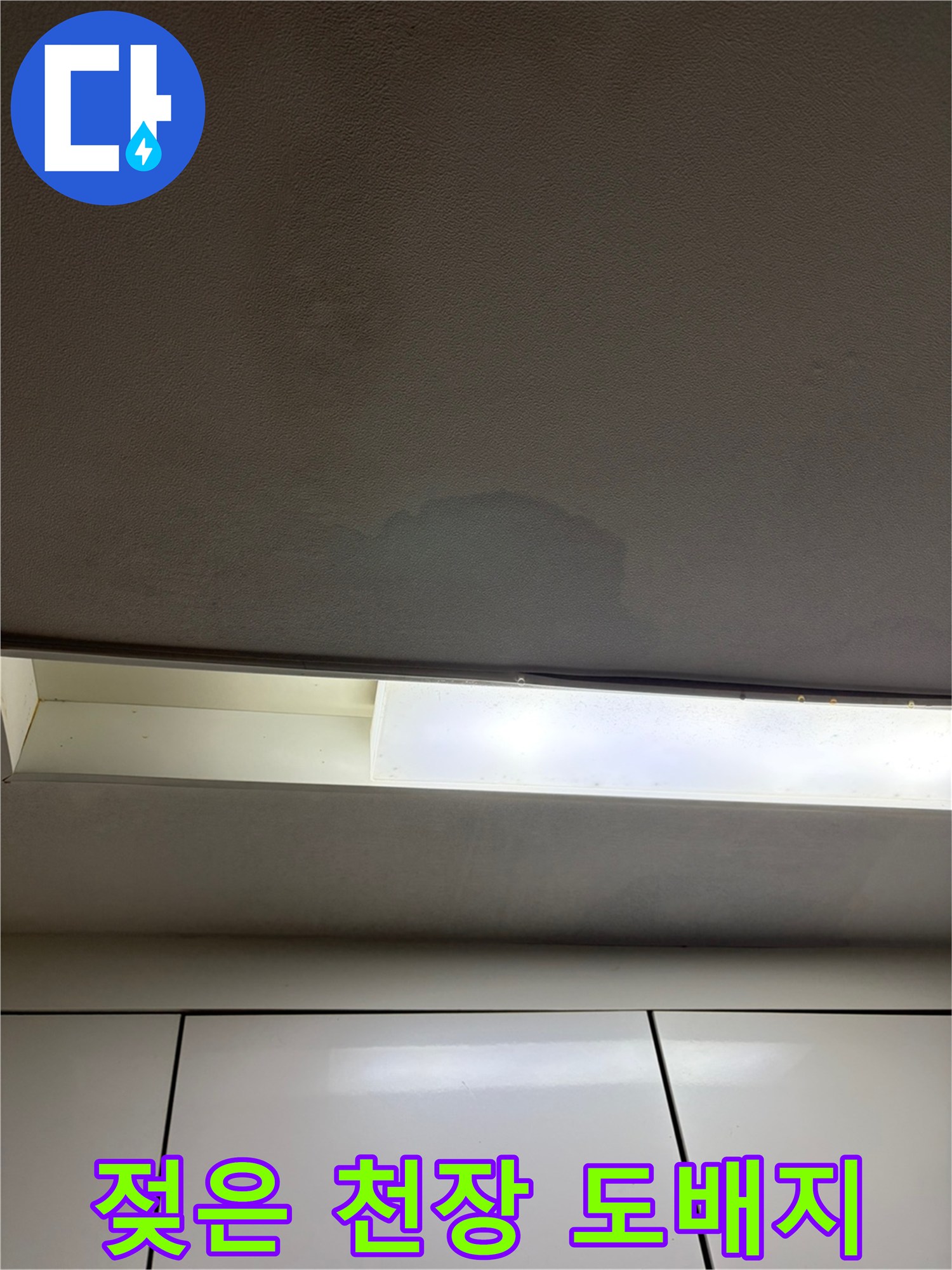 물샘으로 인한 천장재 변색 현황
